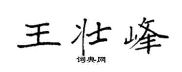 袁强王壮峰楷书个性签名怎么写