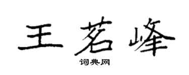 袁强王茗峰楷书个性签名怎么写