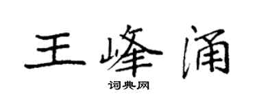 袁强王峰涌楷书个性签名怎么写