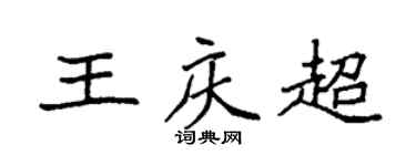 袁强王庆超楷书个性签名怎么写