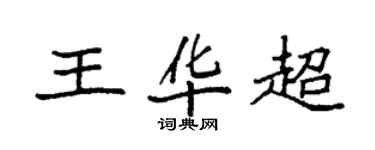 袁强王华超楷书个性签名怎么写