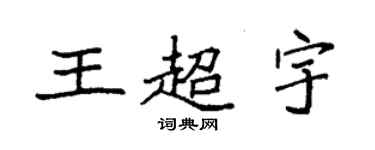 袁强王超宇楷书个性签名怎么写