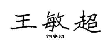 袁强王敏超楷书个性签名怎么写