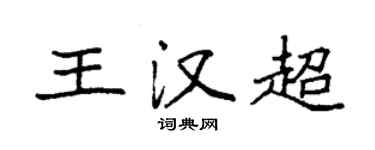 袁强王汉超楷书个性签名怎么写