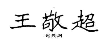 袁强王敬超楷书个性签名怎么写