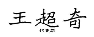 袁强王超奇楷书个性签名怎么写