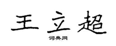 袁强王立超楷书个性签名怎么写