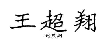 袁强王超翔楷书个性签名怎么写