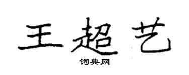 袁强王超艺楷书个性签名怎么写