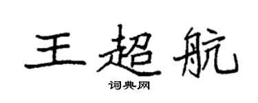 袁强王超航楷书个性签名怎么写