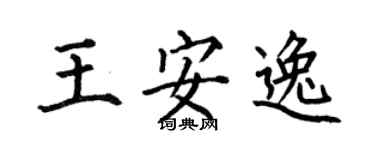 何伯昌王安逸楷书个性签名怎么写