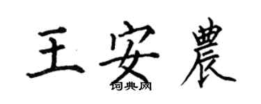 何伯昌王安农楷书个性签名怎么写