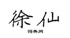 袁强徐仙楷书个性签名怎么写