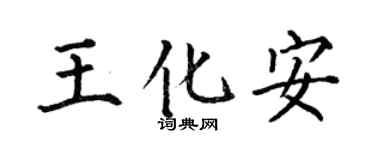 何伯昌王化安楷书个性签名怎么写