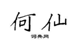 袁强何仙楷书个性签名怎么写