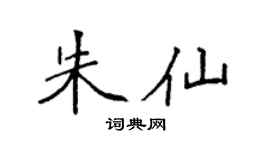 袁强朱仙楷书个性签名怎么写