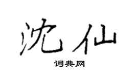 袁强沈仙楷书个性签名怎么写