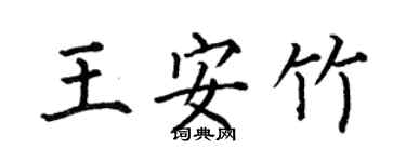 何伯昌王安竹楷书个性签名怎么写