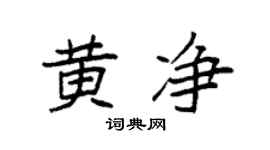 袁强黄净楷书个性签名怎么写