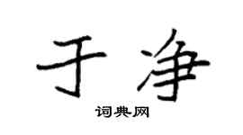 袁强于净楷书个性签名怎么写