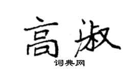 袁强高淑楷书个性签名怎么写