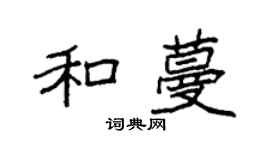 袁强和蔓楷书个性签名怎么写
