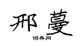 袁强邢蔓楷书个性签名怎么写