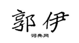 袁强郭伊楷书个性签名怎么写