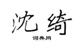 袁强沈绮楷书个性签名怎么写