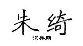 袁强朱绮楷书个性签名怎么写