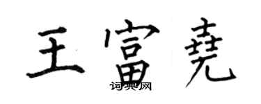 何伯昌王富尧楷书个性签名怎么写