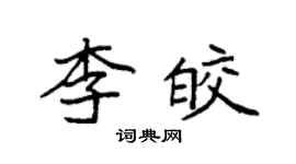 袁强李皎楷书个性签名怎么写