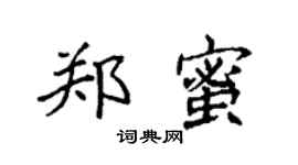 袁强郑蜜楷书个性签名怎么写