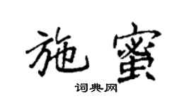 袁强施蜜楷书个性签名怎么写
