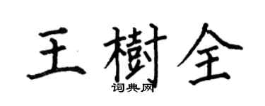 何伯昌王树全楷书个性签名怎么写