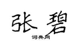 袁强张碧楷书个性签名怎么写