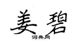 袁强姜碧楷书个性签名怎么写