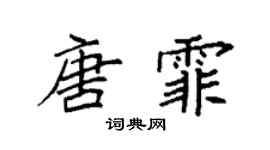 袁强唐霏楷书个性签名怎么写
