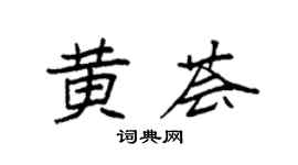 袁强黄荟楷书个性签名怎么写