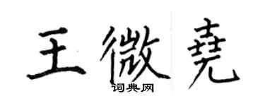 何伯昌王微尧楷书个性签名怎么写