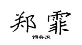 袁强郑霏楷书个性签名怎么写