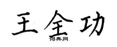 何伯昌王全功楷书个性签名怎么写