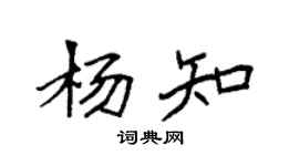 袁强杨知楷书个性签名怎么写