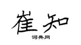 袁强崔知楷书个性签名怎么写