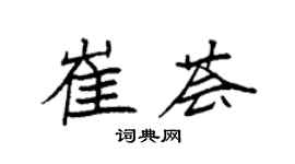 袁强崔荟楷书个性签名怎么写