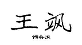 袁强王飒楷书个性签名怎么写