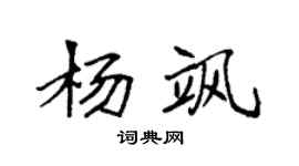 袁强杨飒楷书个性签名怎么写