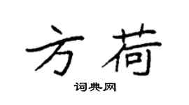 袁强方荷楷书个性签名怎么写