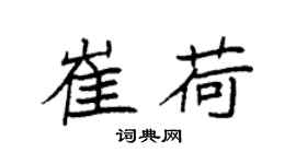 袁强崔荷楷书个性签名怎么写