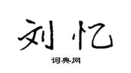 袁强刘忆楷书个性签名怎么写